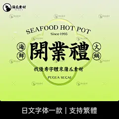 复古日文港式PS字体老上海民国风旧画报招牌平面海报OTF设计素材-淘宝网
