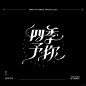花体字合集04 - 小红书