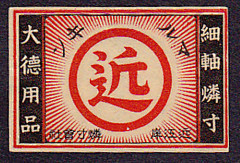 【邮趣99】民国时期老火花—放光芒28A...