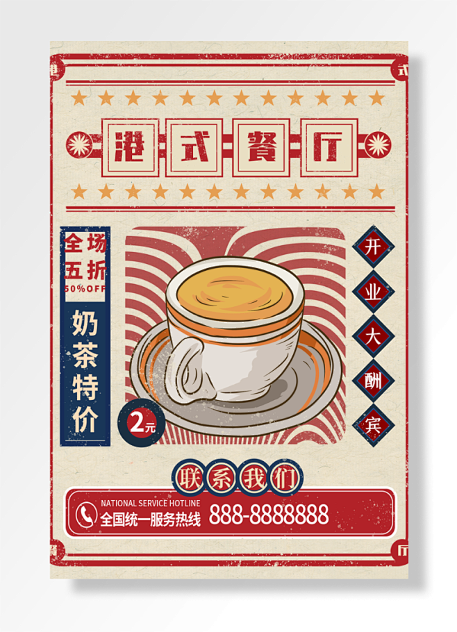 港厅式餐港式餐厅全场折奶茶特价开业大酬宾...