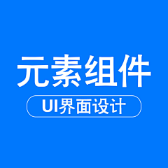 老母达令采集到APP-【UI元素组件】