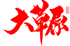 布爪子采集到logo+字体