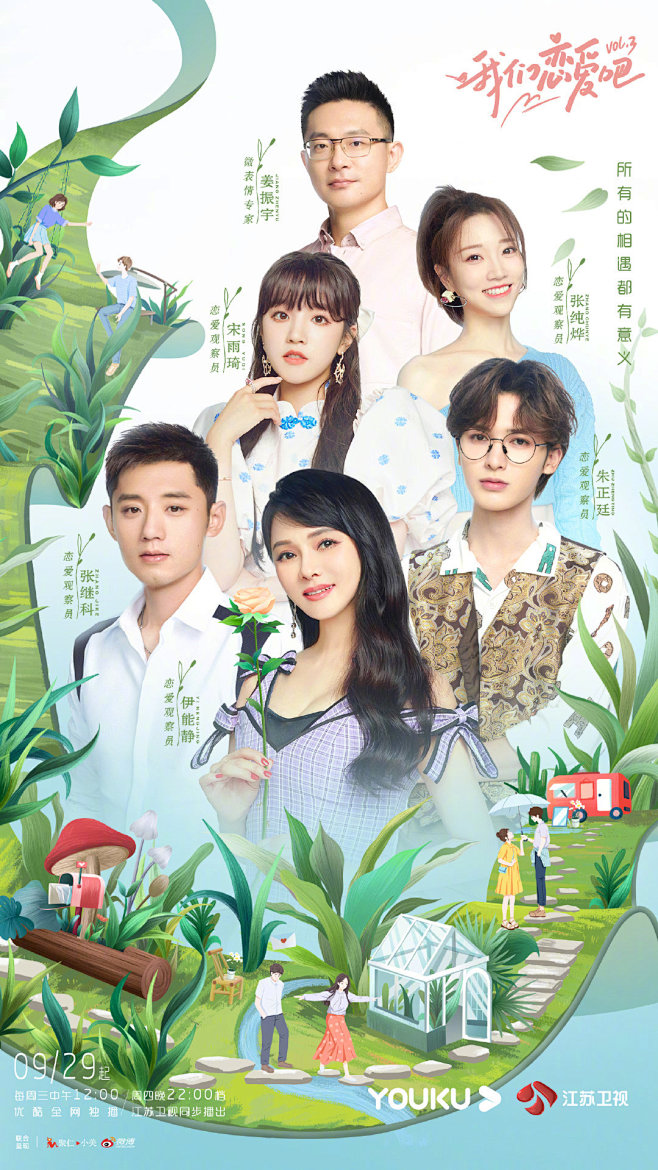我们恋爱吧 综艺海报 人物海报 创意海报