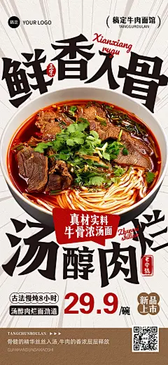 秋冬热汤面拉面大字风产品营销全屏海报AIGC