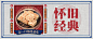 【源文件下载】 淘宝海报 banner 民国风 复古 怀旧 经典 零食 小吃