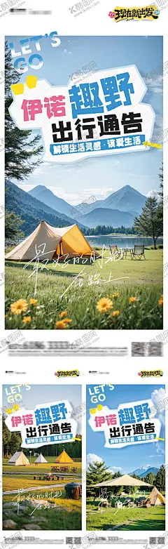 地产文旅露营系列海报 【酷图网】海报,房地产,文旅,露营,出行,通告,趣野,解锁,热爱,生活,帐篷,户外,出发,景色,治愈,系列,