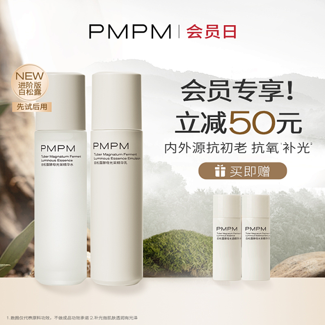 PMPM进阶版白松露抗初老水乳护肤套装酵...