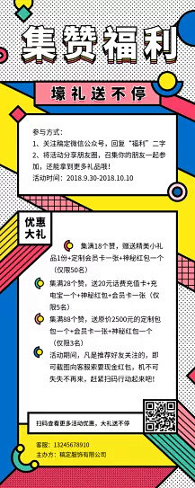 孟菲斯风格集赞福利长图海报