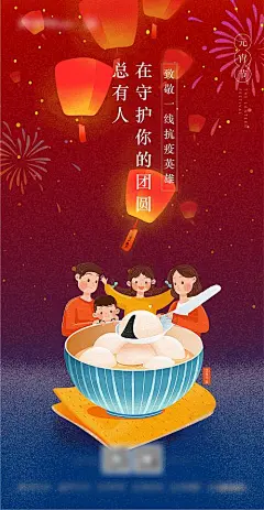 海报 中国传统节日 元宵节 插画 一家人 汤圆 抗疫