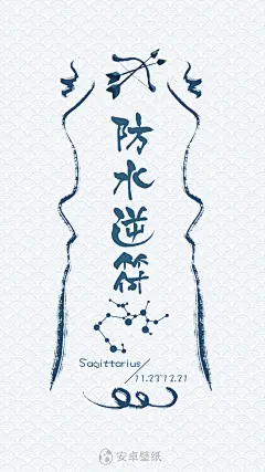 射手座 防水逆符 星座 原创高清壁纸