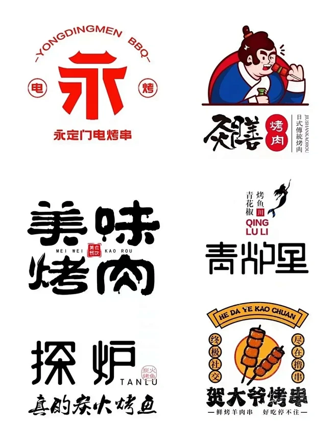 餐饮logo设计 烧烤 烤肉 烤串logo设计 参考风格合集 #餐饮logo #烤肉logo #烤鱼logo #书法体logo #铁板烧 ...