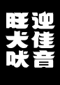 字言字语－第四期-字体传奇网-中国首个字体品牌设计师交流网