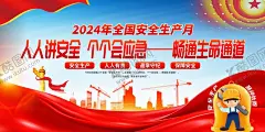 2024年安全生产月展板 【酷图网】安全月主题,安全生产月画,生产月安全,安全生产海报,安全月展板,安全生产展板,安全生产月主,题,安全,生产月板报,安全生产宣传,栏,全国安全生产,月,安全生产月展,板,安全生产月图,安全生产月字