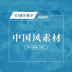 UI设计团子采集到中国风素材