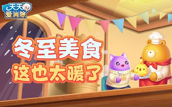天天爱消除-官方网站-腾讯游戏-轻松消除...