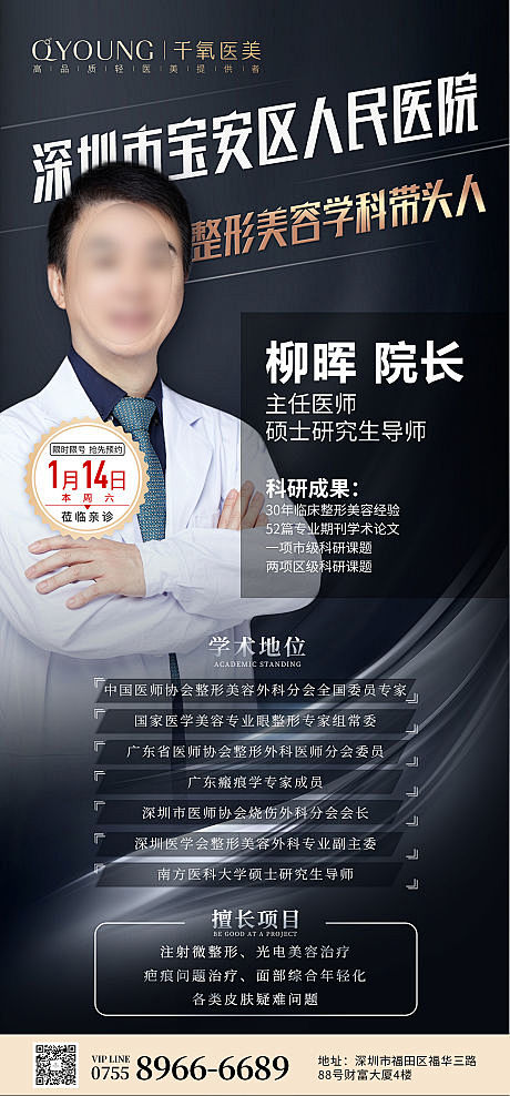 海报 医美 专家 坐诊 人物 介绍 简约