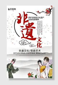 非物质文化遗产海报昆曲非遗