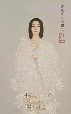 设计师看什么马震，来看下杨贵妃的海报设计吧！