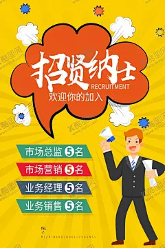 招聘 【酷图网】招聘,招聘海报,招聘广告,招聘展架,校园招聘,招聘x展架,招聘易拉宝,招聘展板,招聘模板,招聘简章,招聘宣传单,招聘会,高薪招聘,公司招聘,企业招聘,商店招聘,鼠年招聘,招聘传单,商场招聘,人才招聘,招聘素材,酒吧招聘,招聘单页,招聘DM,招聘启示,招聘单位,创意招聘,招聘设计,招聘图