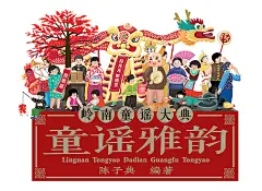 岭南童谣大典《童谣雅韵》封面插画-古田路9号-品牌创意/版权保护平台