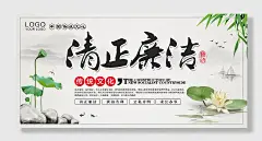 清正廉洁文化展板海报
