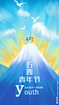 五四青年节海报