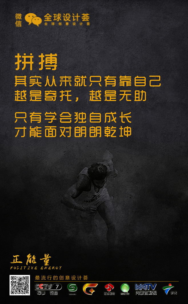 正能量励志拼搏全球设计荟黑色海报