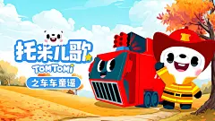 托米儿歌之车车童谣-1280-720