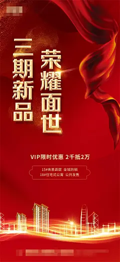红色地产开盘面市海报-设计素材-shejisc.cn