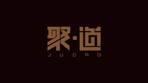聚道服饰字体LOGO-字体设计作品|公司...
