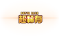 超稀有