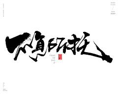 不到140不改名采集到字体