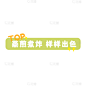 小红书商品零售营销卖货可爱感涂鸦标记文字