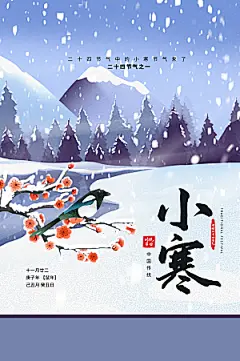 小寒节气推广宣传海报