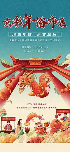 【素材能量站】海报 地产 国潮 暖场 活动 手绘 插画 集市 市集 年货|498375 