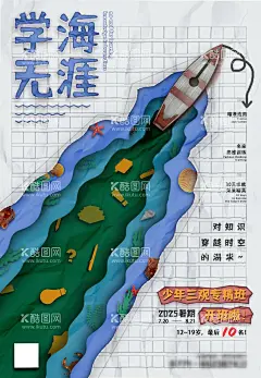 学海无涯教培机构海报  - 源文件下载【酷图网】海报,教育,暑假班,剪纸,学海,船,文具,海底,