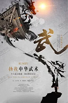 中国风中华武术水墨海报 【酷图网】武术,武术宣传,中华武术海报,大气,李小龙,中国龙,中国功夫,功夫,武打,武术剪影,拳术,拳击,咏春拳,南拳,武术学校,武术招生,武术培训,武术表演,少林功夫,中国武术,武术海报,武术挂画,武术展板,武术人物,武术挂图,武术馆,中华武术,武术奇才,武术比赛,武术贴画,武术文化,武术武馆,武馆
