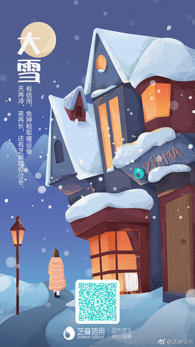 芝麻信用：大雪