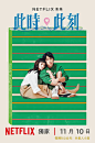 此时此刻 此時此刻 (2023)
