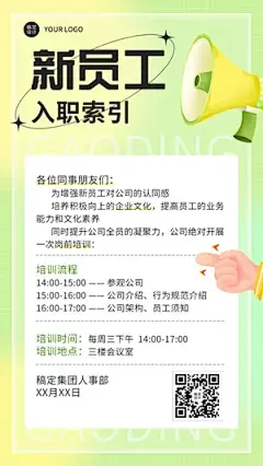 企业员工入职培训通知海报排版