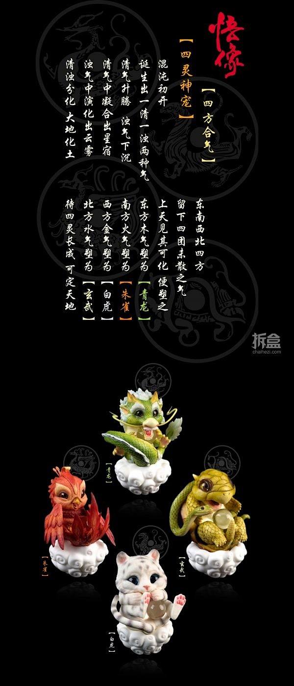 悟像《四灵神宠》 青龙、白虎、朱雀、玄武...