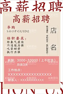招聘  - 源文件下载【酷图网】高薪,招聘,海报,服装店,导购