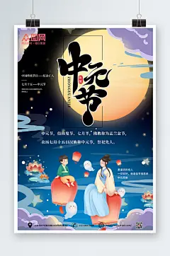 中国传统节日中元节海报