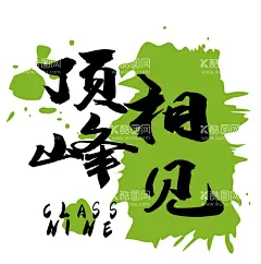 未来可期顶峰相见  - 源文件下载【酷图网】未来可期,顶峰相见,9班,喷溅,绿色喷溅,墨迹