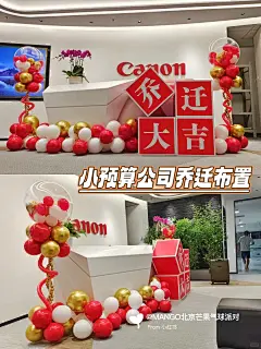 北京｜小预算公司乔迁活动布置