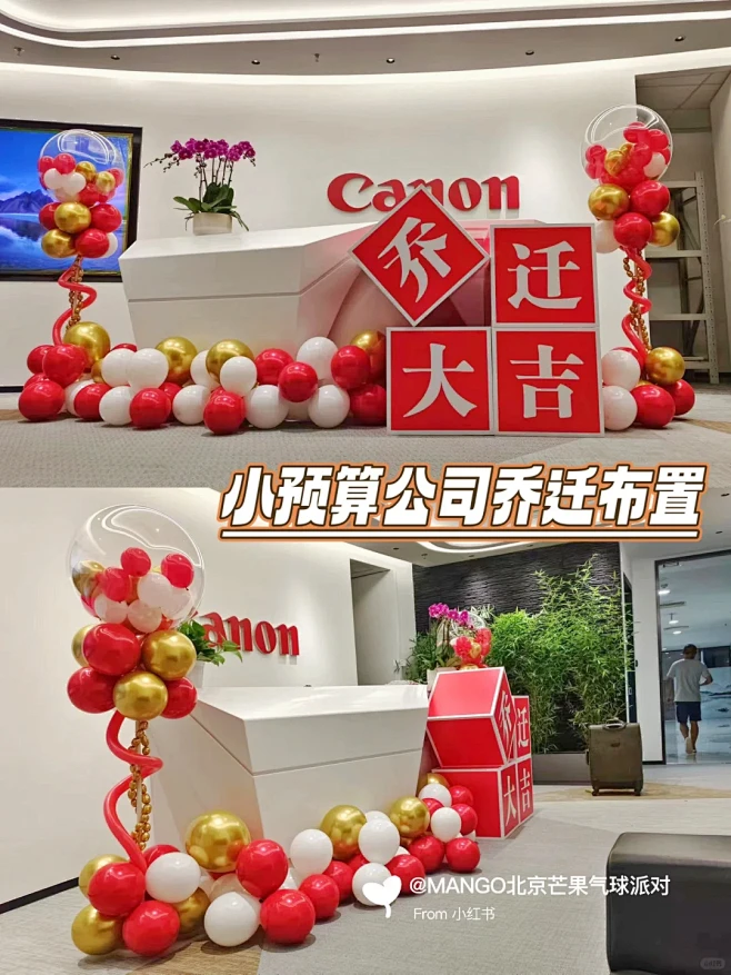 北京｜小预算公司乔迁活动布置