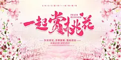 一起赏桃花  - 源文件下载【酷图网】桃花节,一起赏桃花,醉美桃花节,浪漫桃花节,桃花,桃花节旅游,桃花节背景,桃花节宣传,桃花节开幕,桃花节海报,桃花节活动,赏桃花活动,十里桃花,赏花旅游背景,赏花节开幕,赏花节日活动,赏桃花,赏花创意海报,桃花林,桃花花海,看花展,桃花踏青,春天桃花开,桃花游玩,赏花大会,桃花农家乐,桃花季,桃花展,