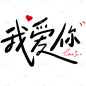 情人节白色情人节简约创意手写我爱你艺术字贴纸元素素材