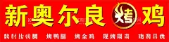 新奥尔良烤鸡  - 源文件下载【酷图网】新奥尔良烤鸡,奥尔良烤鸡,烤鸡,三轮车灯箱,灯箱,奥尔良,烧烤,烤,红色海报,红色背景,红色,三轮车广告,推车广告,碳烤