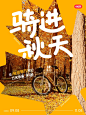 骑进秋天 | 发笔记抽万元装备大礼！ - 小红书